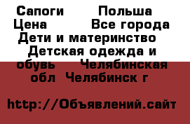 Сапоги Demar Польша  › Цена ­ 550 - Все города Дети и материнство » Детская одежда и обувь   . Челябинская обл.,Челябинск г.